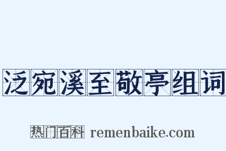 泛宛溪至敬亭组词是什么意思的图片
